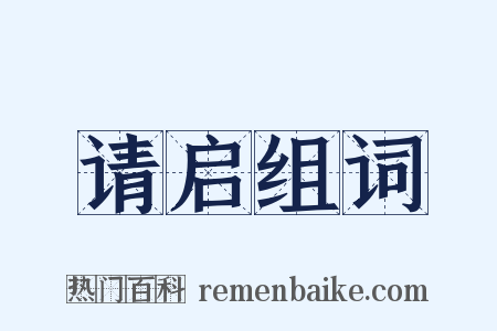 请启组词是什么意思的图片